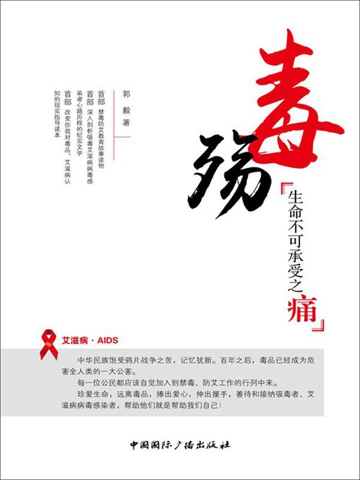 Title details for 毒殇：生命不可承受之痛 (Poison War: The unbearable heaviness of being) by GuoYi - Available